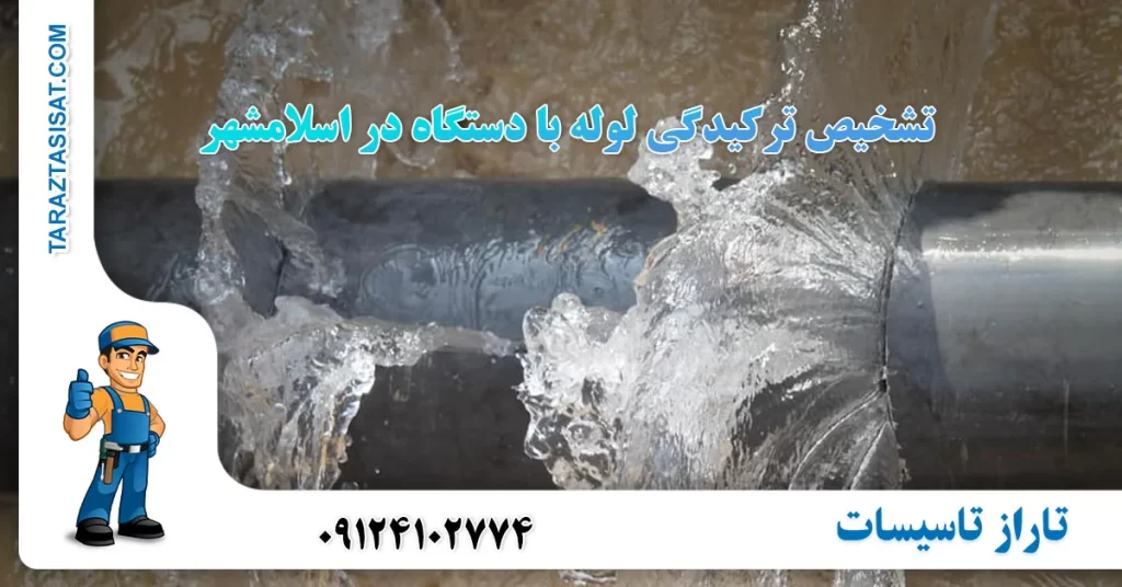 تشخیص ترکیدگی لوله با دستگاه در اسلامشهر