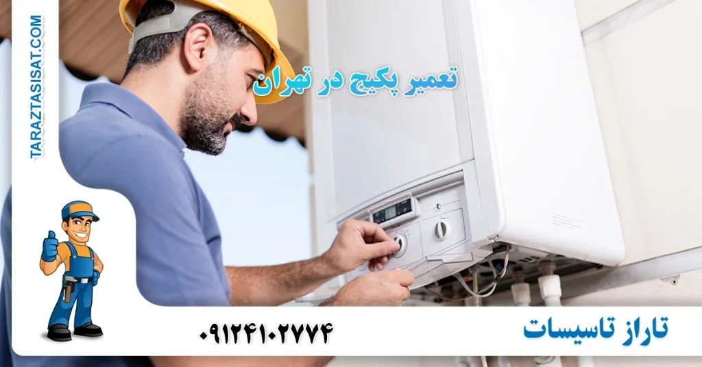 تعمیر پکیج در تهران