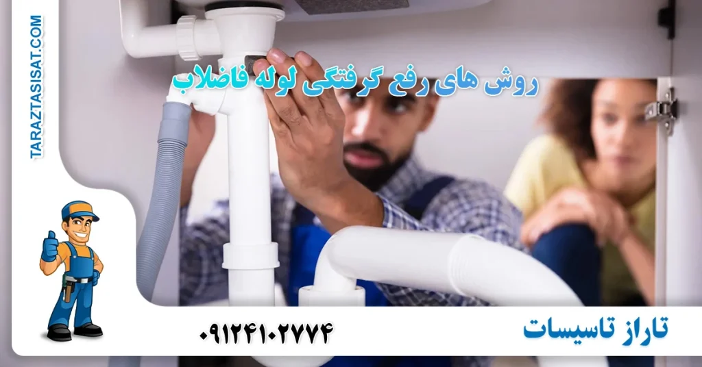 روش های رفع گرفتگی لوله فاضلاب