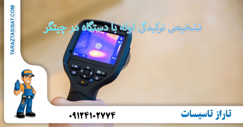 تشخیص ترکیدگی لوله با دستگاه در چیتگر