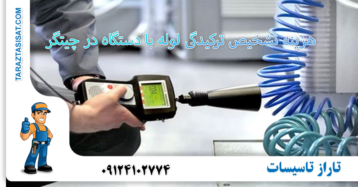 هزینه تشخیص ترکیدگی لوله در چیتگر