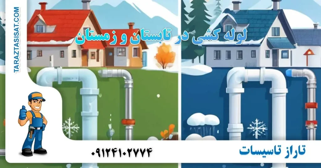 لوله کشی در تابستان و زمستان