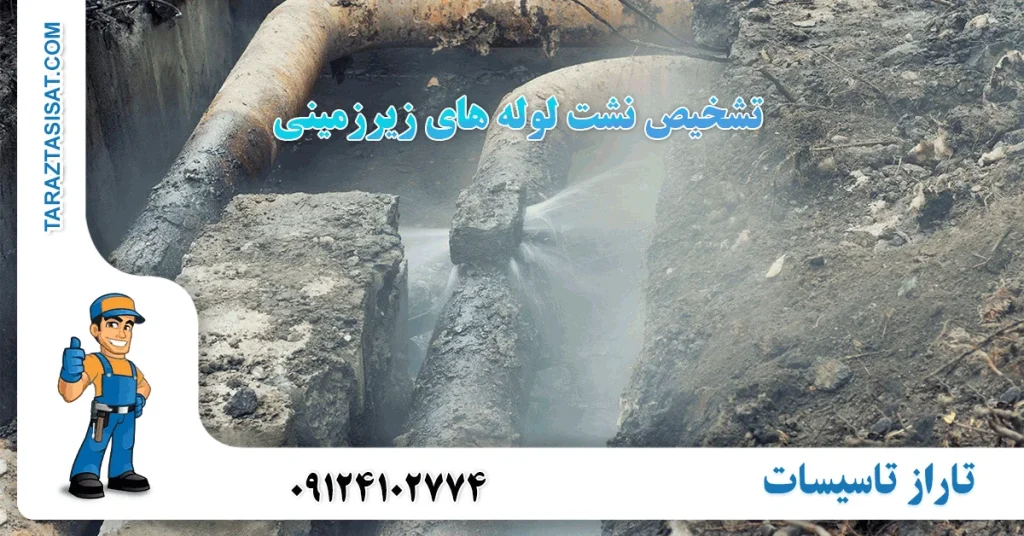 تشخیص نشت لوله های زیرزمینی