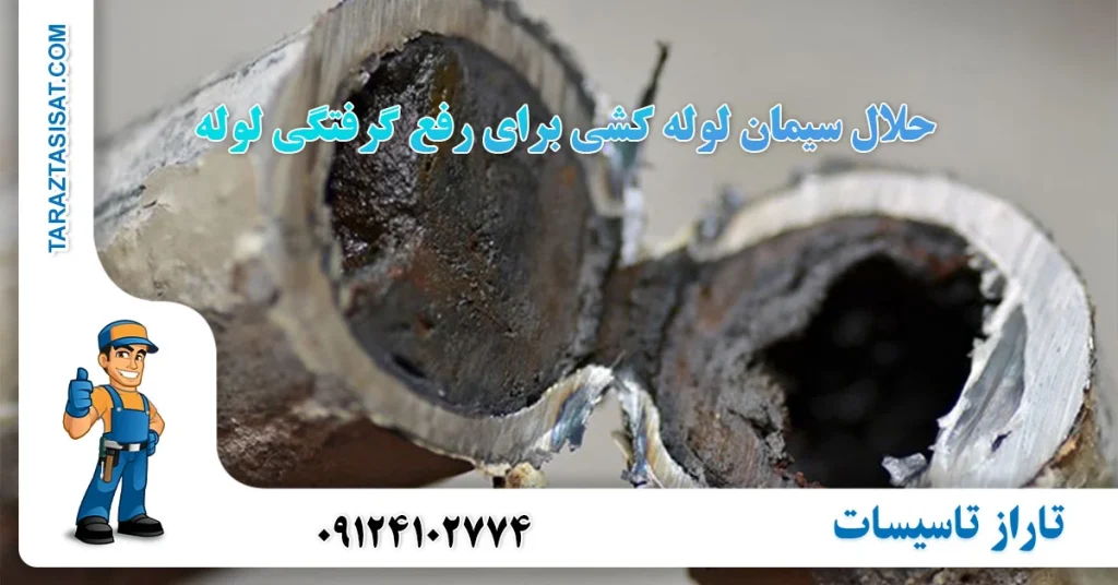 حلال سیمان لوله کشی برای رفع گرفتگی لوله