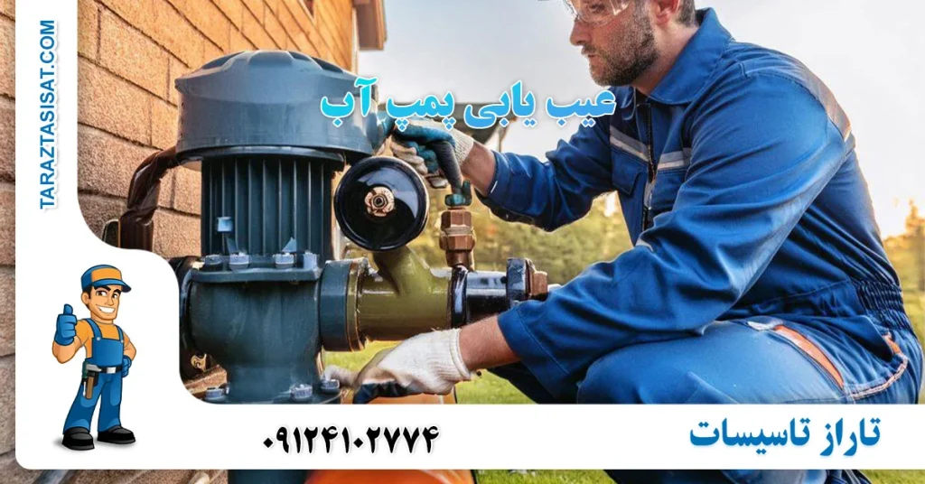 عیب یابی پمپ آب