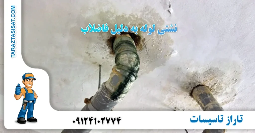 نشتی لوله به دلیل فاضلاب