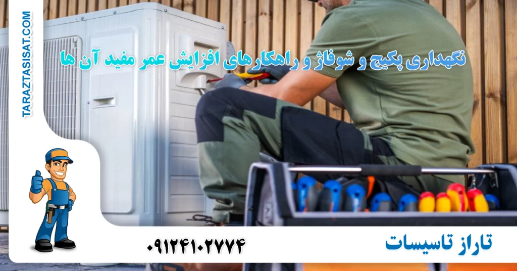 نگهداری پکیج و شوفاژ و راهکارهای افزایش عمر مفید آن ها