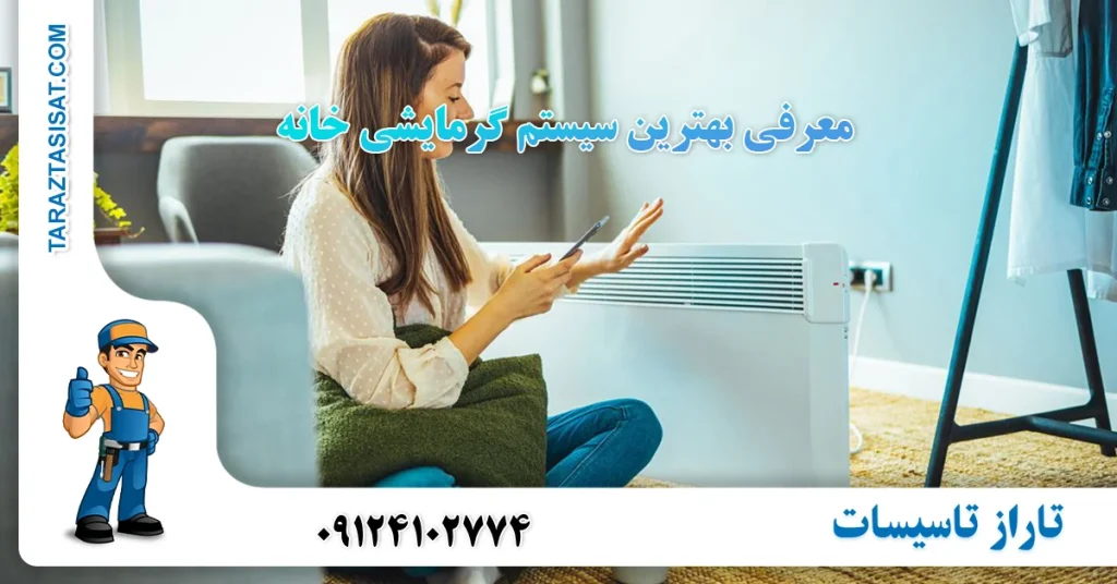 معرفی بهترین سیستم گرمایشی خانه