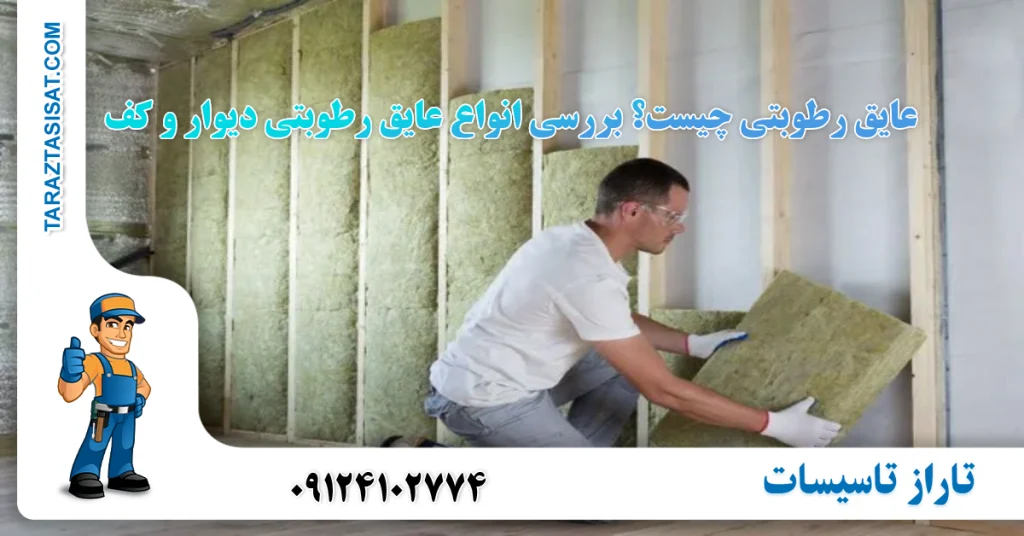 عایق رطوبتی چیست؟