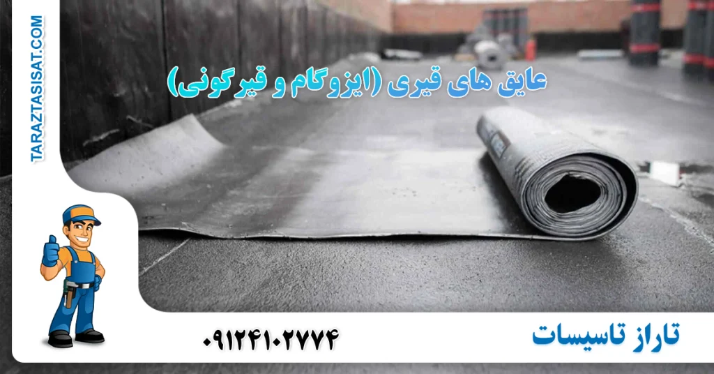 عایق‌ های قیری (ایزوگام و قیرگونی) نوعی عایق رطوبتی