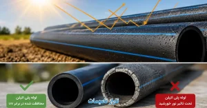 تاثیر نور خورشید بر لوله های پلی اتیلن